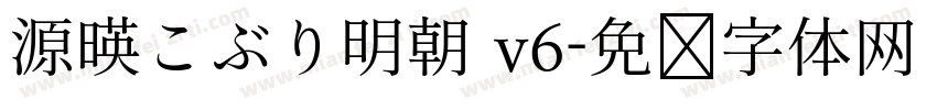 源暎こぶり明朝 v6字体转换